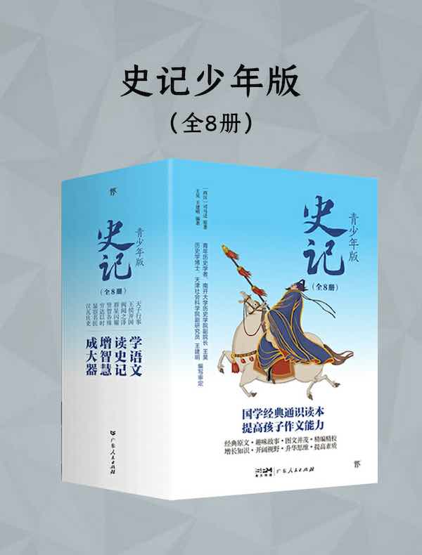 史记：青少年版（全八册）