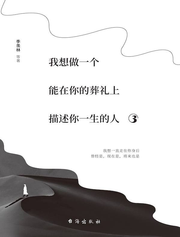 我想做一个能在你的葬礼上描述你一生的人 3