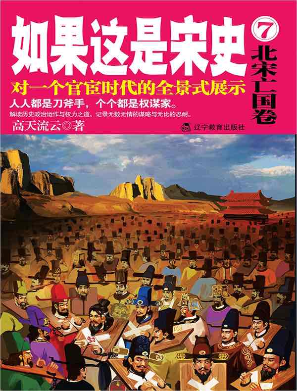 如果这是宋史7:北宋亡国卷