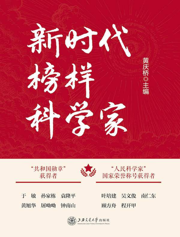新时代榜样科学家