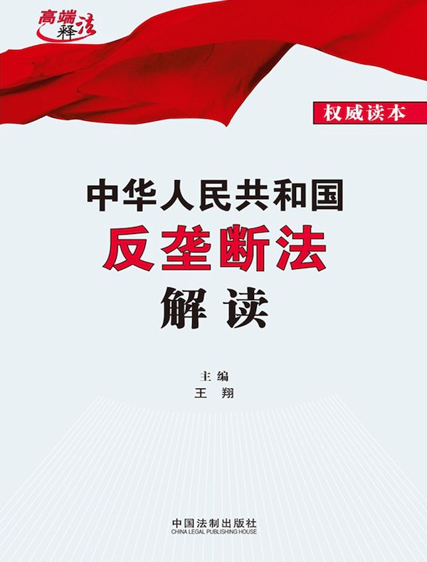 中华人民共和国反垄断法解读