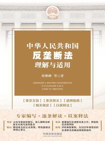 中华人民共和国反垄断法理解与适用