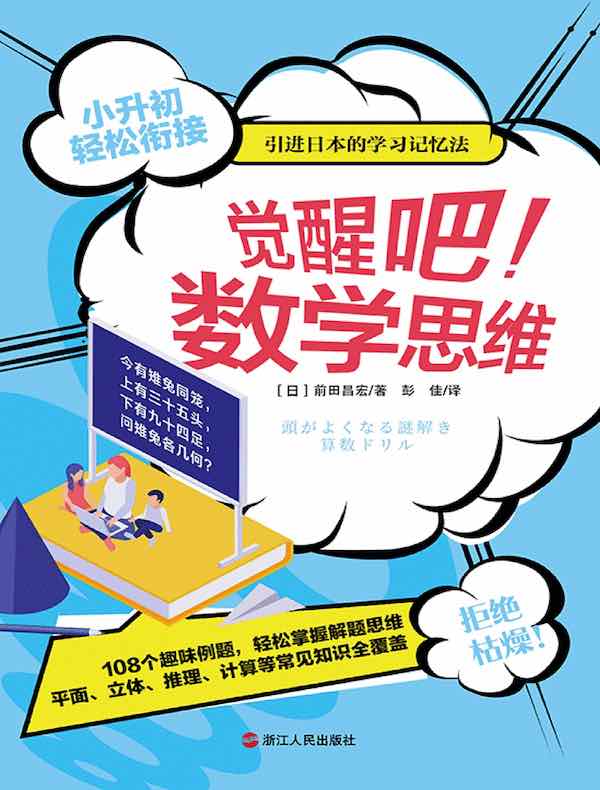 觉醒吧！数学思维