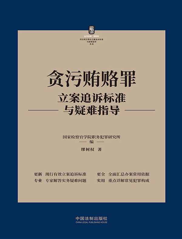 贪污贿赂罪立案追诉标准与疑难指导