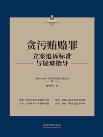 贪污贿赂罪立案追诉标准与疑难指导
