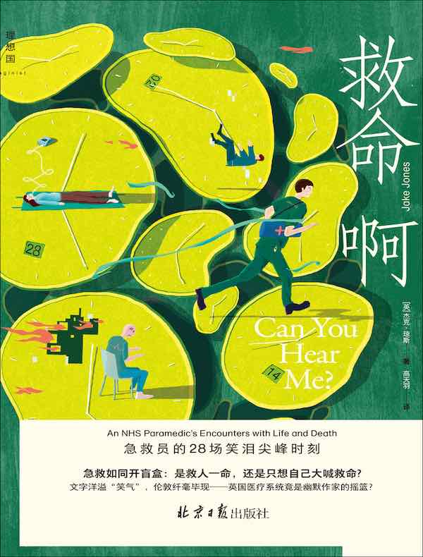 救命啊：急救员的28场笑泪尖峰时刻