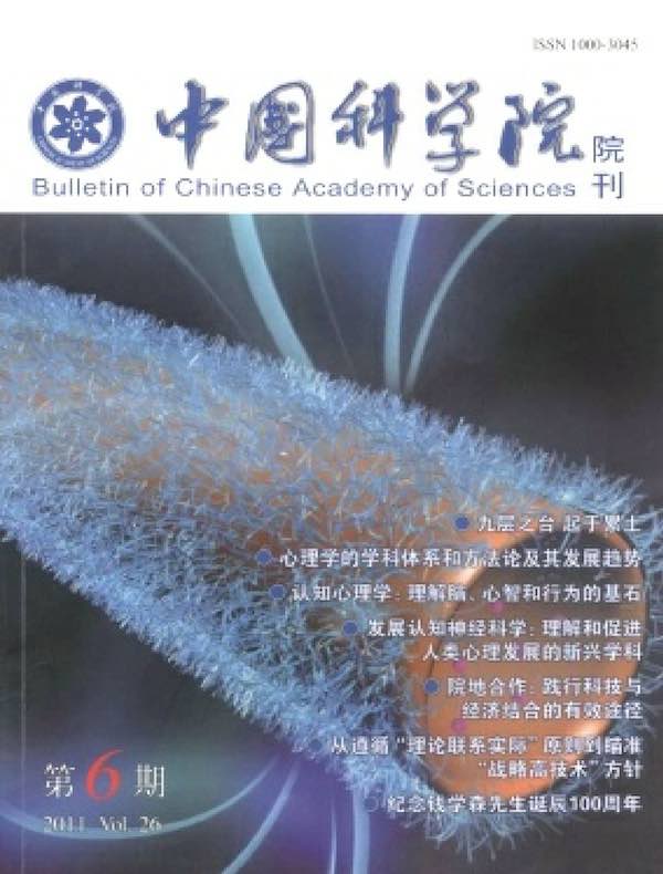 中国科学院院刊（2011年第6期）