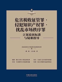 危害税收征管罪·侵犯知识产权罪·扰乱市场秩序罪立案追诉标准与疑难指导