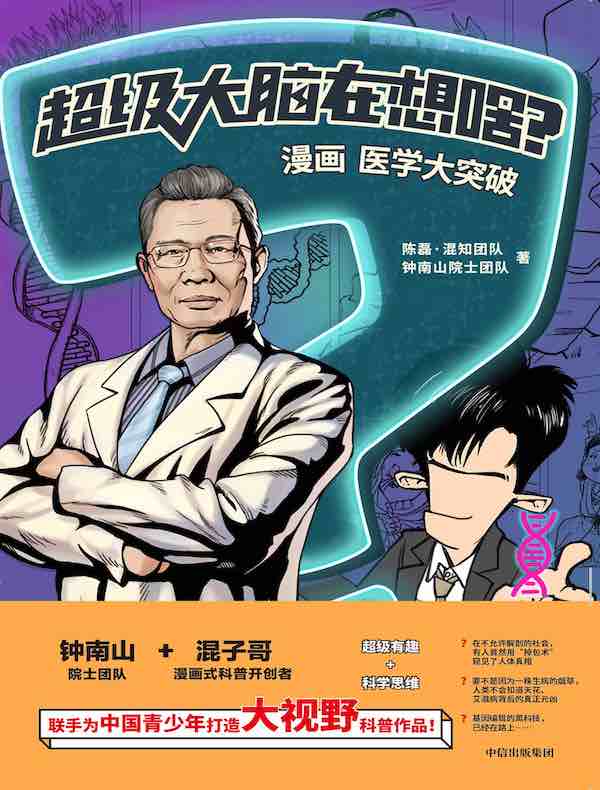 超级大脑在想啥?漫画医学大突破
