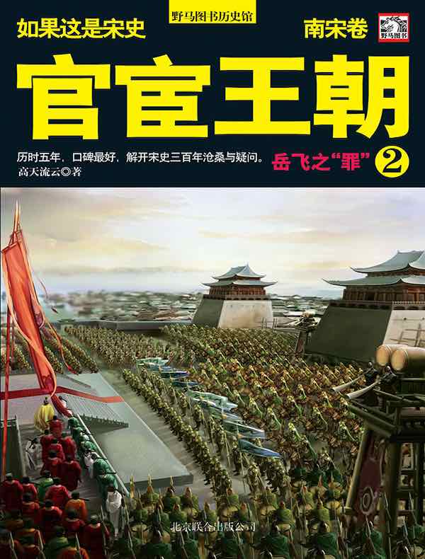 如果这是宋史 9：官宦王朝（南宋卷 岳飞之“罪”）