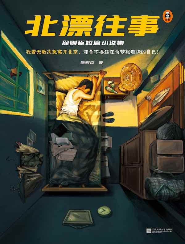 北漂往事:徐则臣短篇小说集