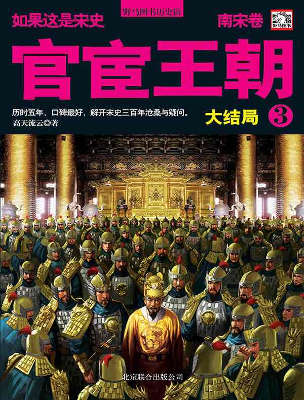 如果这是宋史 10：官宦王朝（南宋卷 大结局）