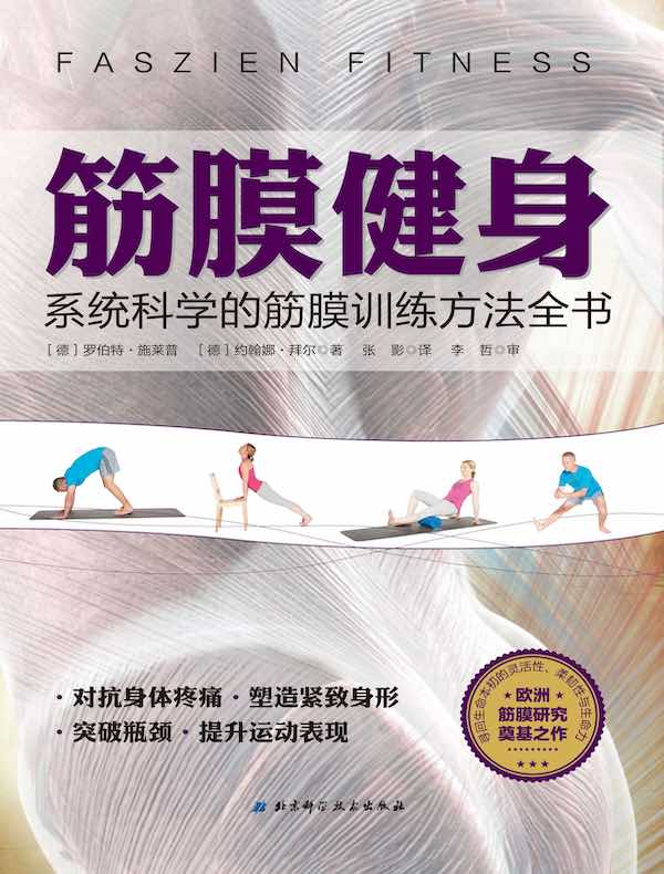 筋膜健身：系统科学的筋膜训练方法全书