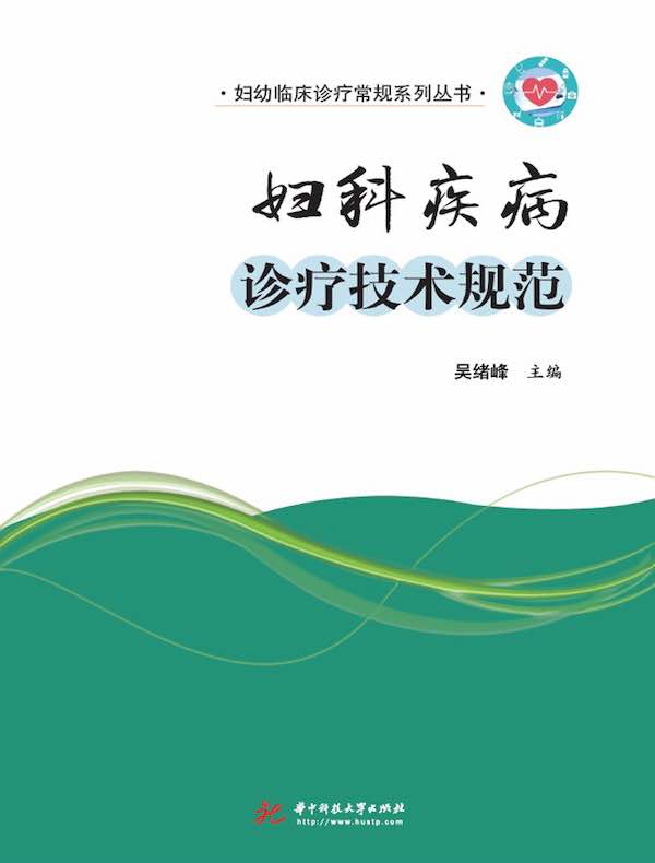 妇科疾病诊疗技术规范