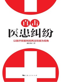 直击医患纠纷：以医疗损害刑民两法衔接为视角