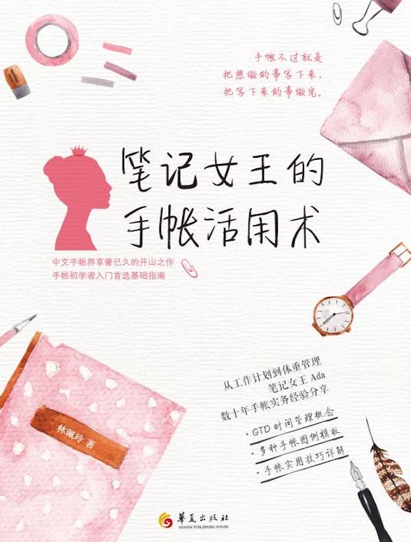 笔记女王的手帐活用术