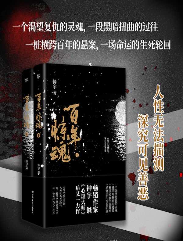 百年惊魂（全二册）