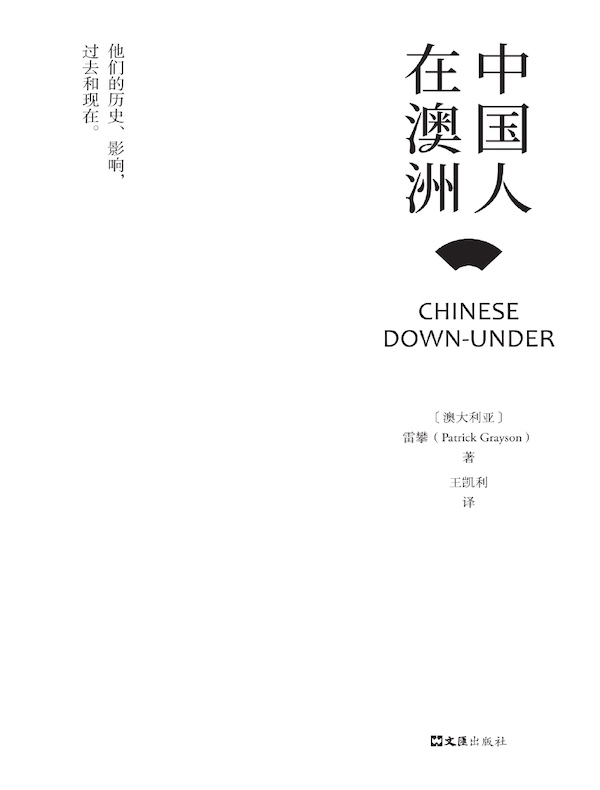 中国人在澳洲