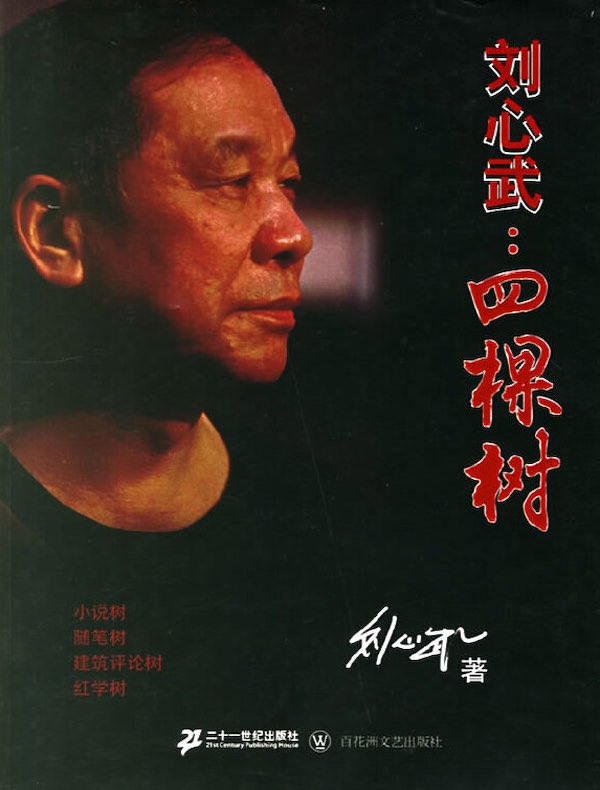 刘心武:四棵树