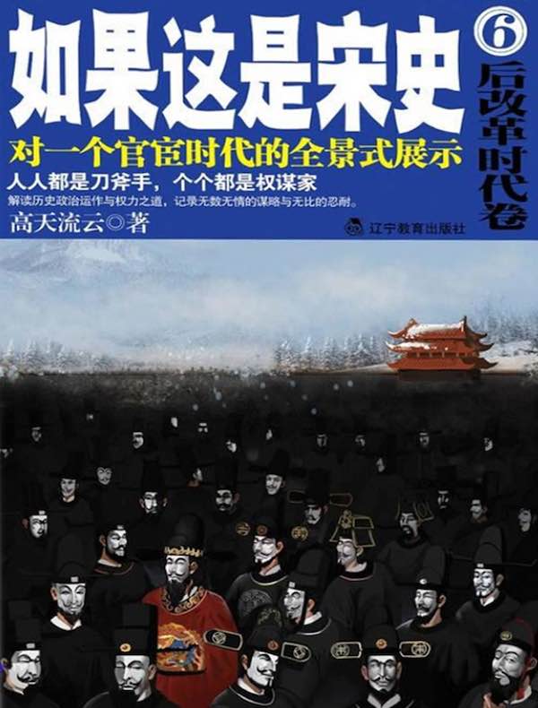 如果这是宋史6：后改革时代卷