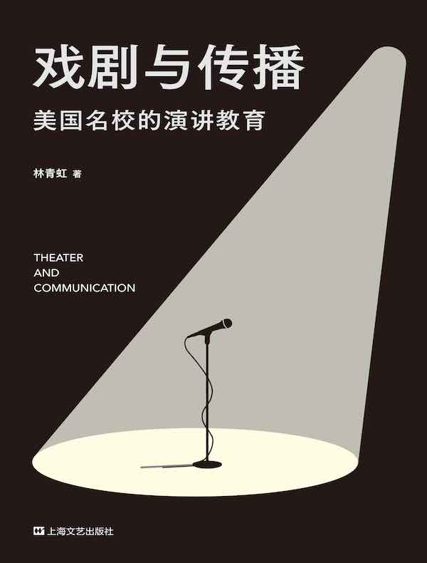 戏剧与传播：美国名校的演讲教育