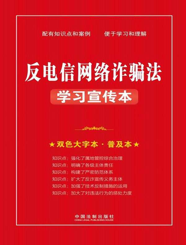 反电信网络诈骗法学习宣传本（2022年版）