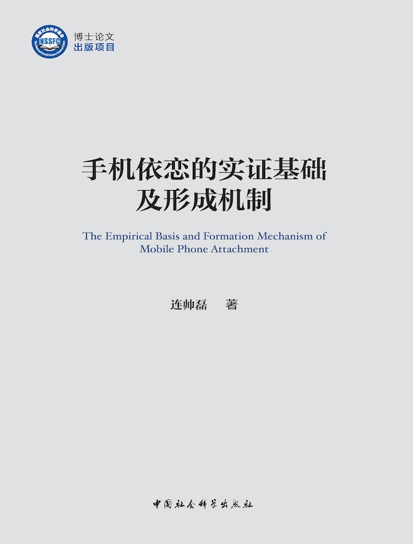 手机依恋的实证基础及形成机制