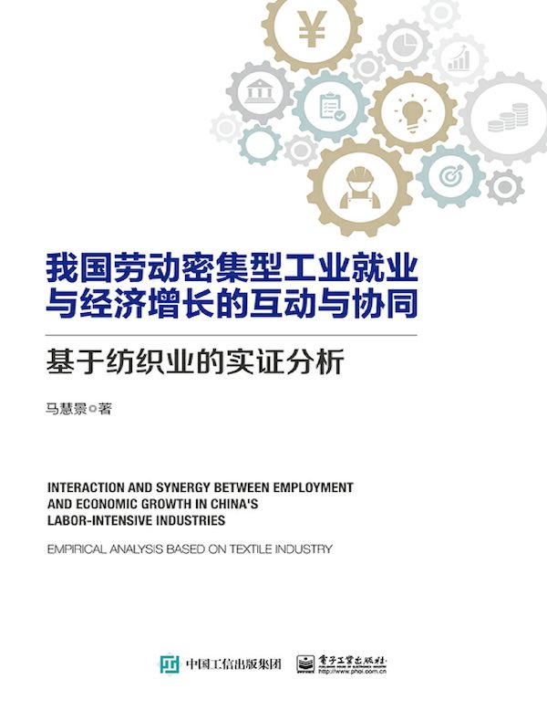 我国劳动密集型工业就业与经济增长的互动与协同：基于纺织业的实证分析
