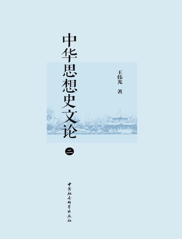 中华思想史文论(二)