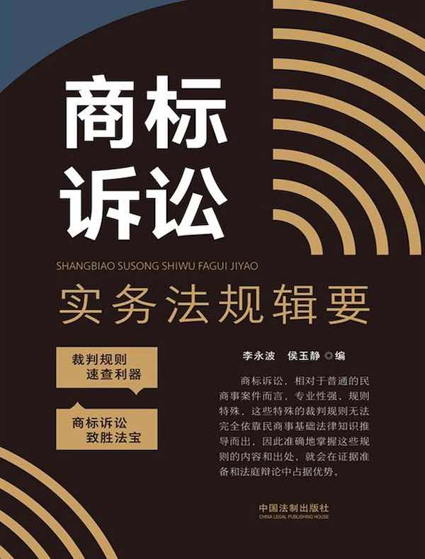 商标诉讼实务法规辑要