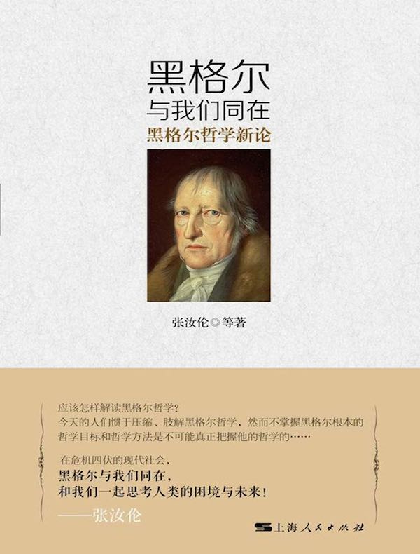 黑格尔与我们同在