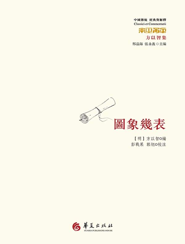 图像几表（方以智集）