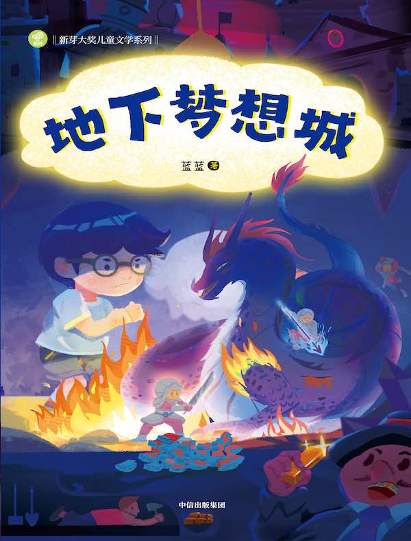 地下梦想城