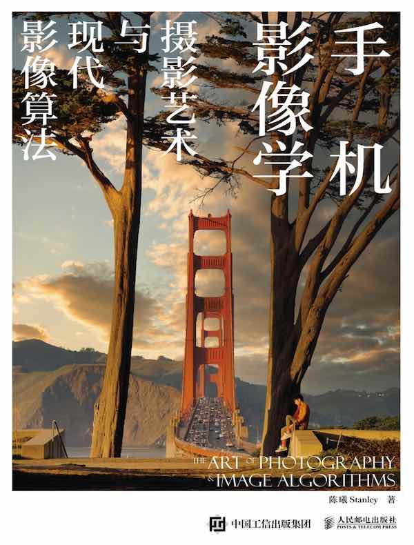 手机影像学：摄影艺术与现代影像算法