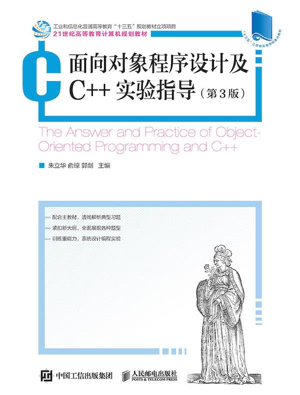 面向对象程序设计及C++实验指导（第3版）