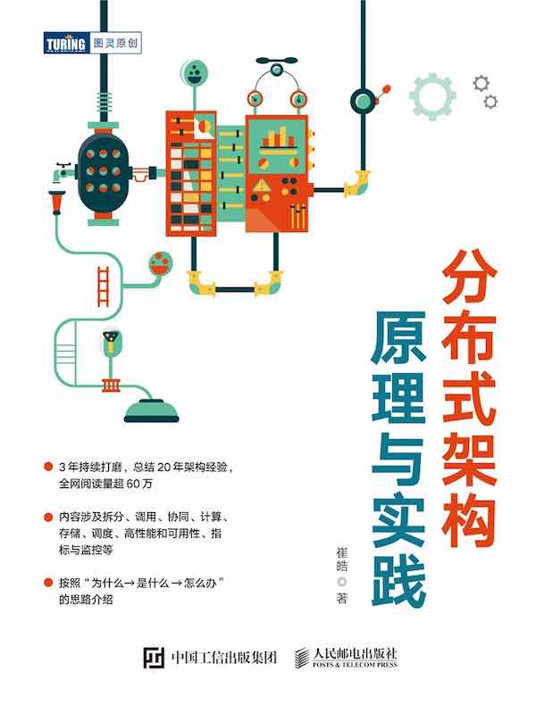 分布式架构原理与实践