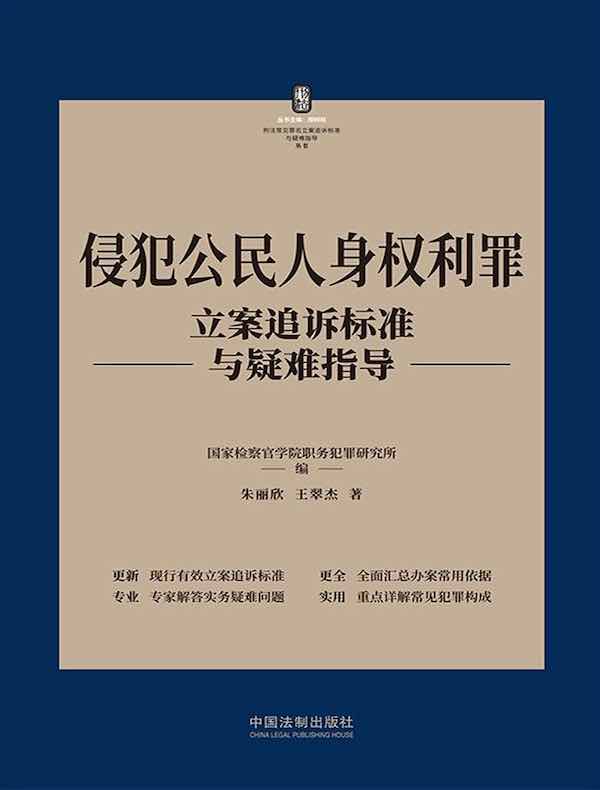 侵犯公民人身权利罪立案追诉标准与疑难指导