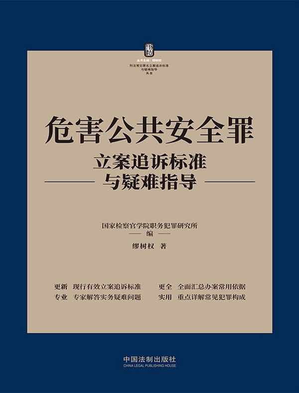危害公共安全罪立案追诉标准与疑难指导