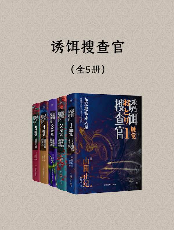 诱饵搜查官（全五册）