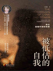 被低估的自我