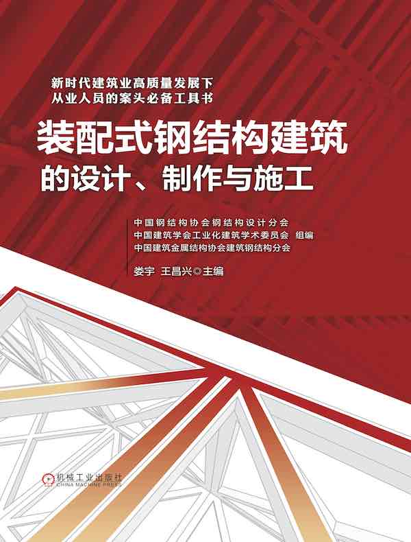 装配式钢结构建筑的设计、制作与施工