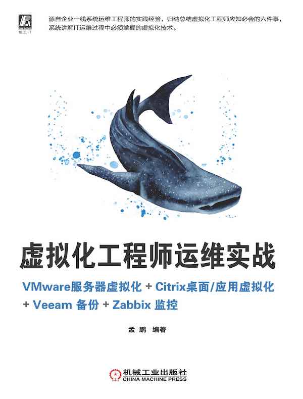虚拟化工程师运维实战