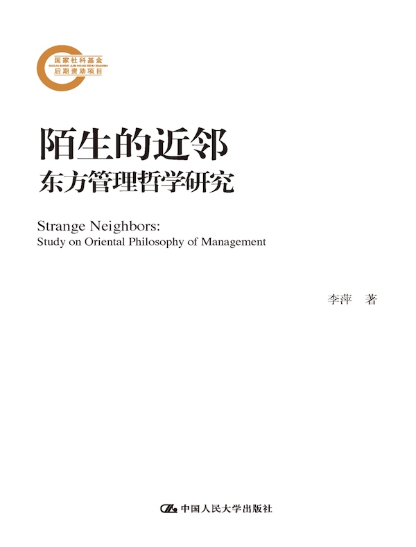 陌生的近邻：东方管理哲学研究