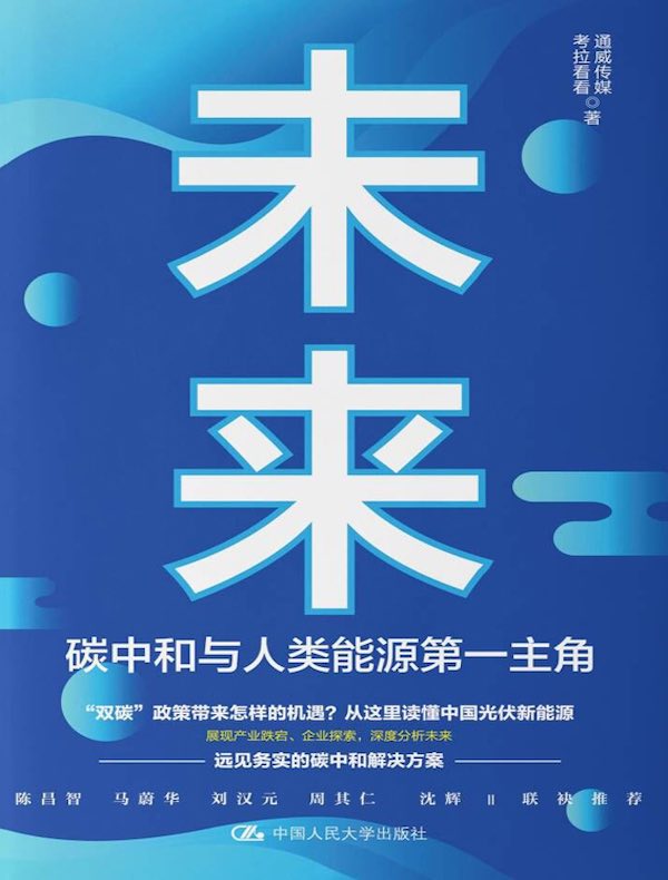 未来碳中和与人类能源第一主角