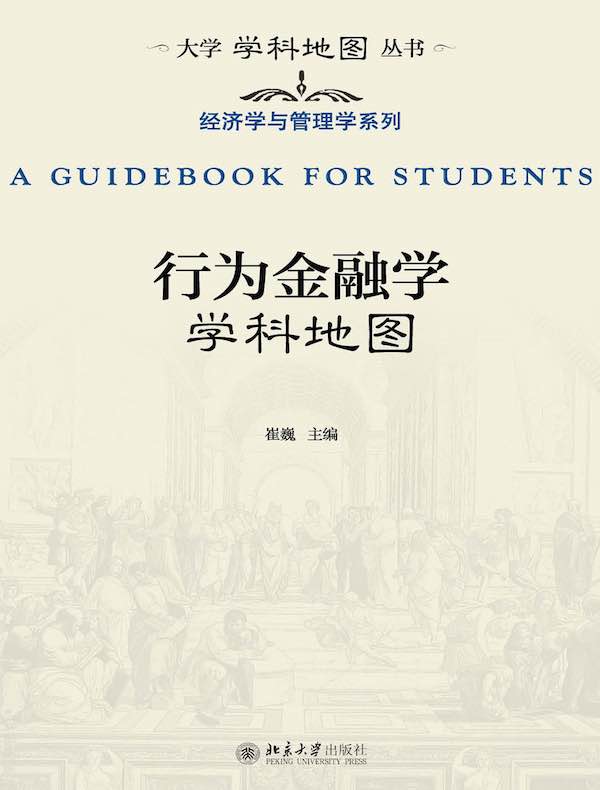 行为金融学学科地图