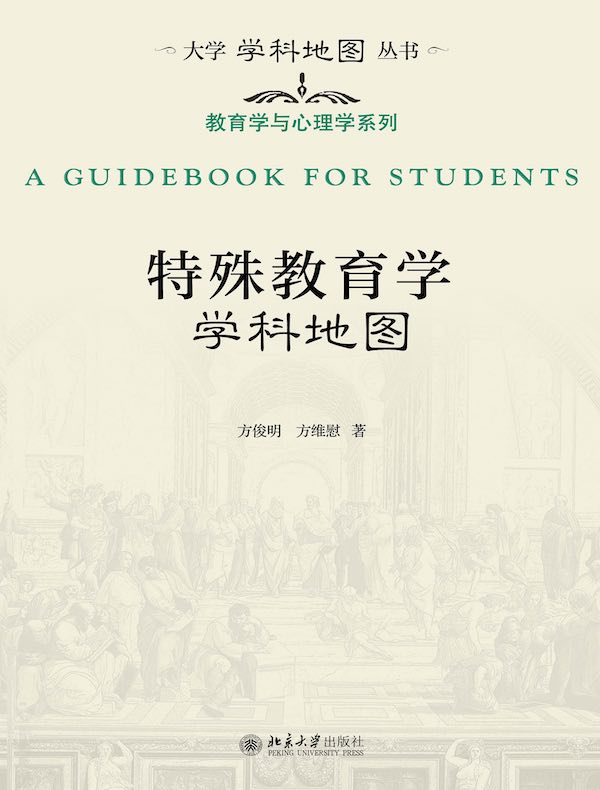 特殊教育学学科地图