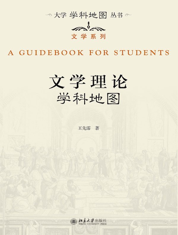 文学理论学科地图