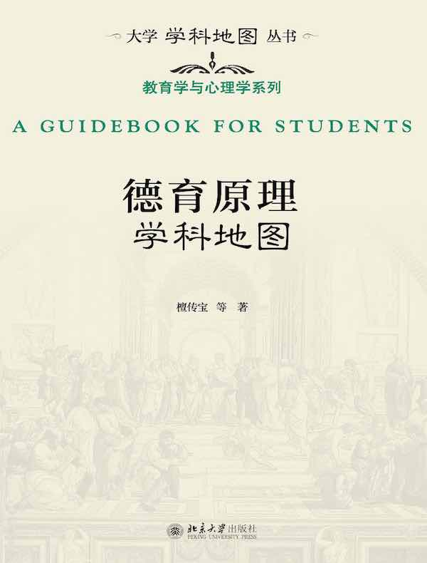 德育原理学科地图