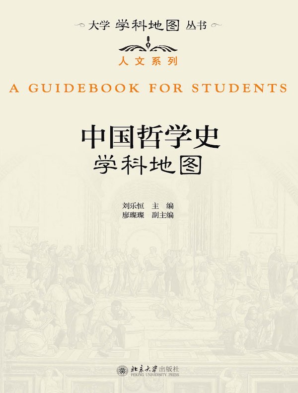 中国哲学史学科地图