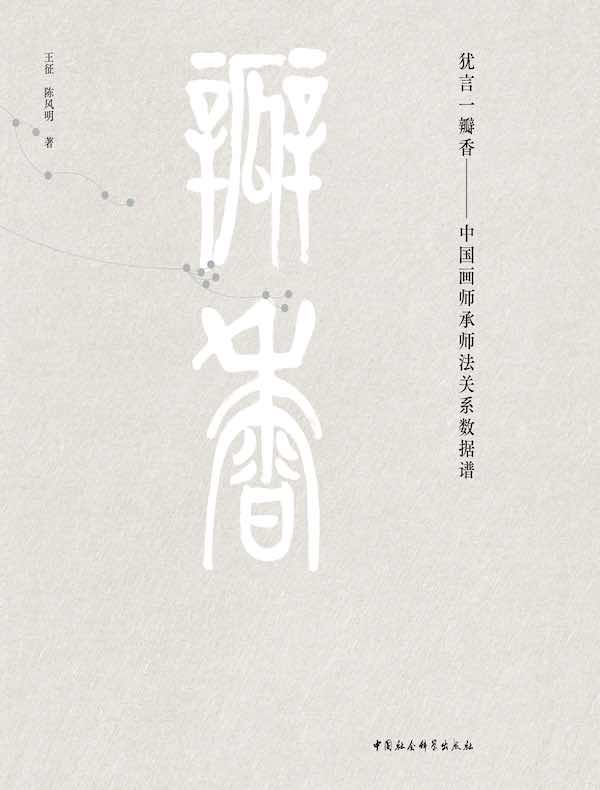 犹言一瓣香：中国画师承师法关系数据谱